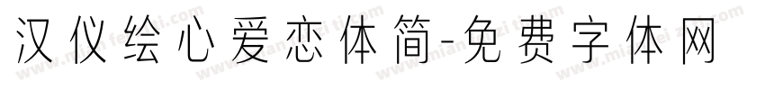 汉仪绘心爱恋体简字体转换