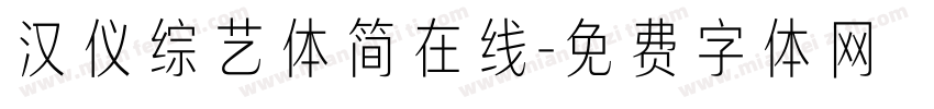 汉仪综艺体简在线字体转换