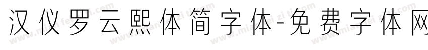 汉仪罗云熙体简字体字体转换
