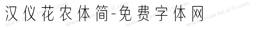 汉仪花农体简字体转换