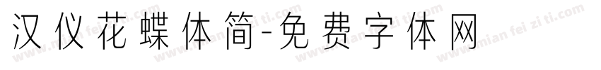 汉仪花蝶体简字体转换