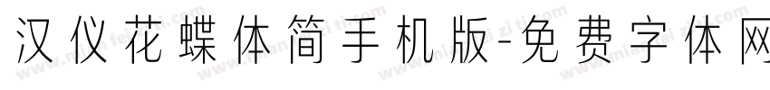 汉仪花蝶体简手机版字体转换