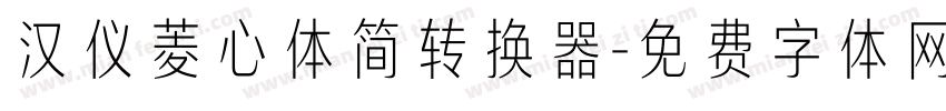 汉仪菱心体简转换器字体转换