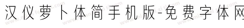 汉仪萝卜体简手机版字体转换