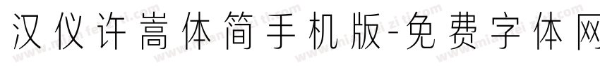 汉仪许嵩体简手机版字体转换