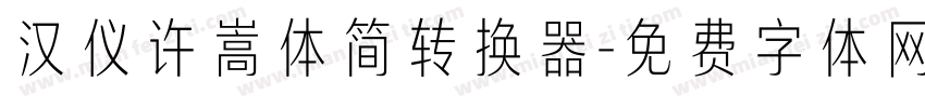 汉仪许嵩体简转换器字体转换