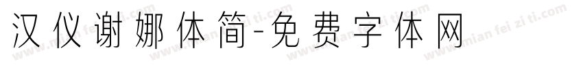 汉仪谢娜体简字体转换