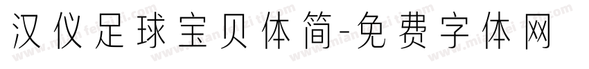 汉仪足球宝贝体简字体转换