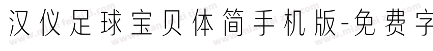 汉仪足球宝贝体简手机版字体转换