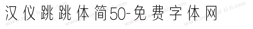 汉仪跳跳体简50字体转换