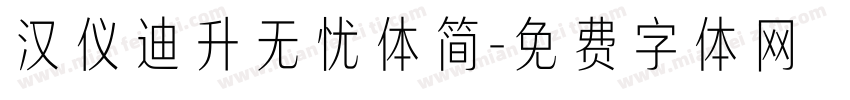 汉仪迪升无忧体简字体转换