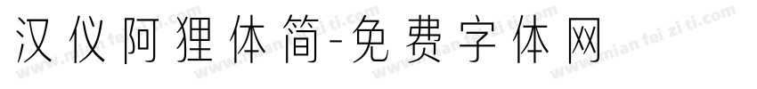 汉仪阿狸体简字体转换