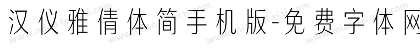 汉仪雅倩体简手机版字体转换