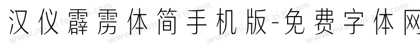 汉仪霹雳体简手机版字体转换