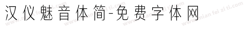 汉仪魅音体简字体转换