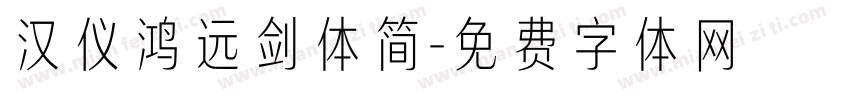 汉仪鸿远剑体简字体转换