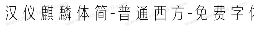 汉仪麒麟体简-普通西方字体转换