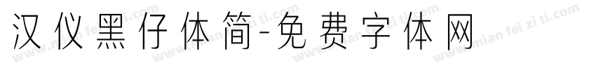 汉仪黑仔体简字体转换