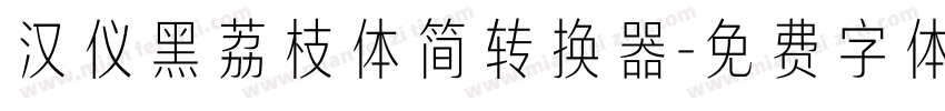 汉仪黑荔枝体简转换器字体转换