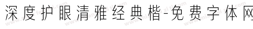 深度护眼清雅经典楷字体转换