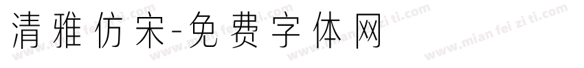 清雅仿宋字体转换
