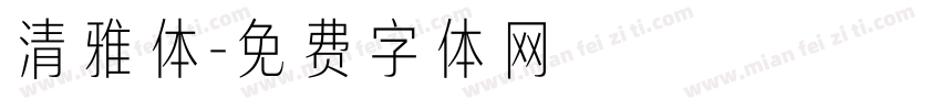 清雅体字体转换
