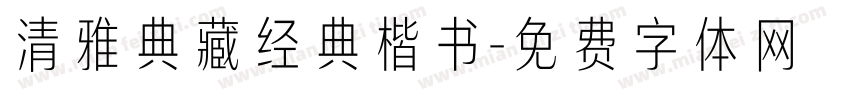 清雅典藏经典楷书字体转换