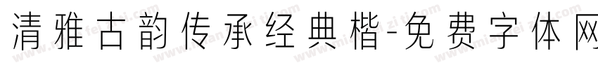 清雅古韵传承经典楷字体转换