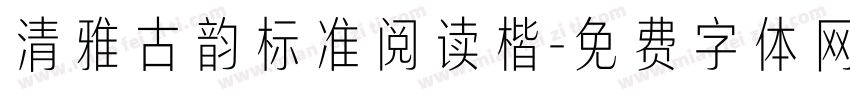 清雅古韵标准阅读楷字体转换