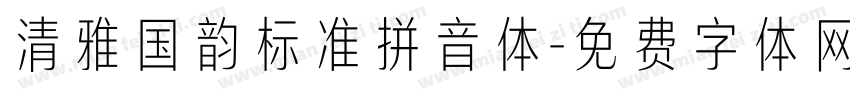 清雅国韵标准拼音体字体转换