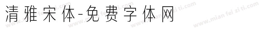 清雅宋体字体转换