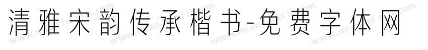 清雅宋韵传承楷书字体转换