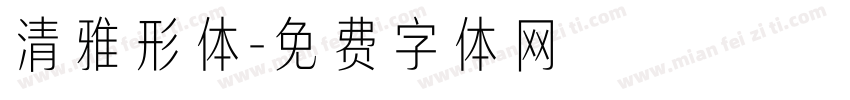 清雅形体字体转换
