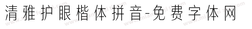 清雅护眼楷体拼音字体转换