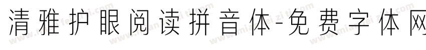 清雅护眼阅读拼音体字体转换