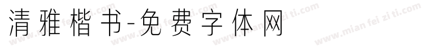清雅楷书字体转换