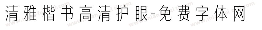 清雅楷书高清护眼字体转换