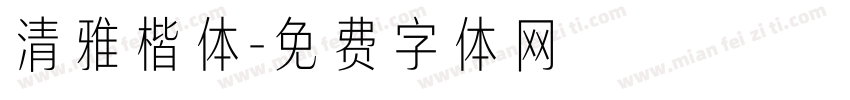 清雅楷体字体转换
