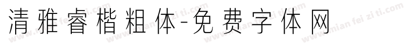 清雅睿楷粗体字体转换