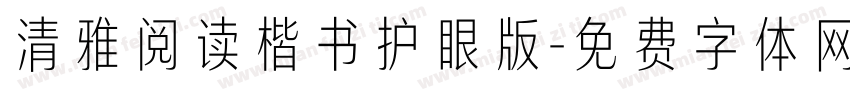 清雅阅读楷书护眼版字体转换