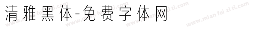 清雅黑体字体转换