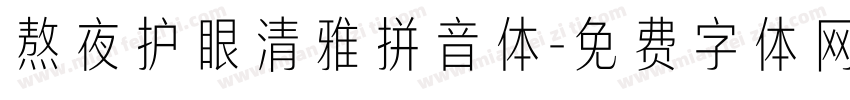 熬夜护眼清雅拼音体字体转换