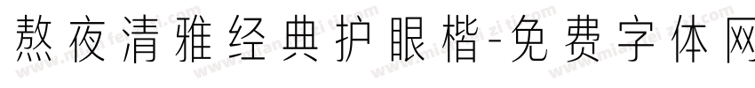 熬夜清雅经典护眼楷字体转换
