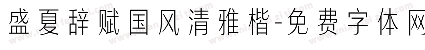 盛夏辞赋国风清雅楷字体转换