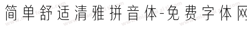 简单舒适清雅拼音体字体转换