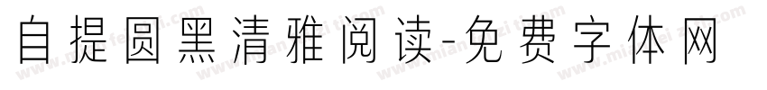 自提圆黑清雅阅读字体转换