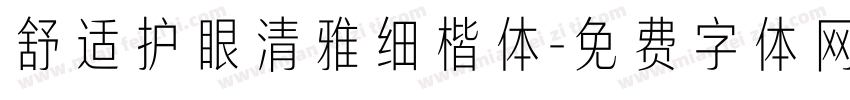 舒适护眼清雅细楷体字体转换