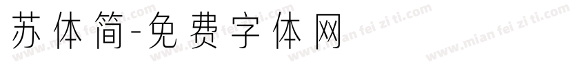 苏体简字体转换