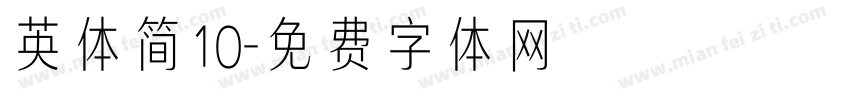英体简10字体转换
