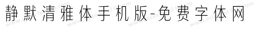 静默清雅体手机版字体转换